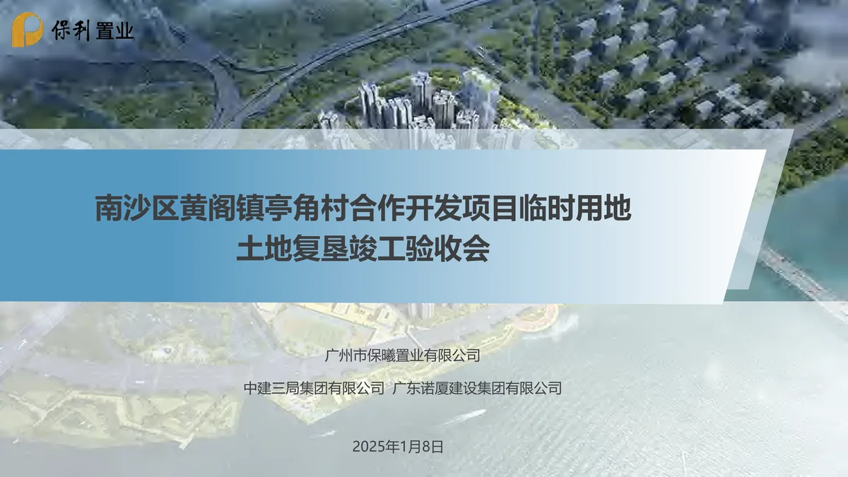 保利南沙天汇亭角村复垦工程